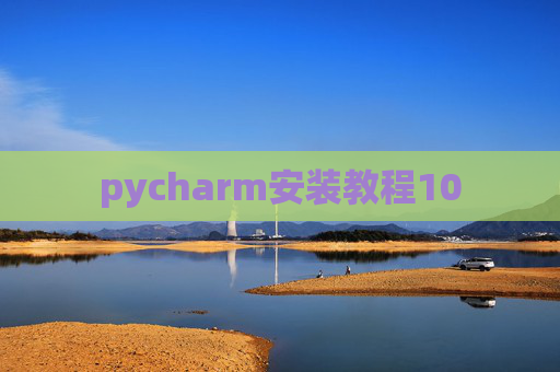 pycharm安装教程10